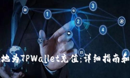 怎样方便快捷地为TPWallet充值：详细指南和常见问题解答