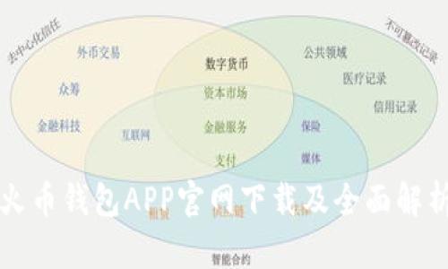 火币钱包APP官网下载及全面解析