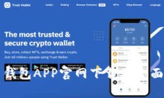 火币钱包APP官网下载及全面解析