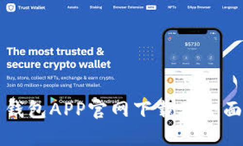 火币钱包APP官网下载及全面解析