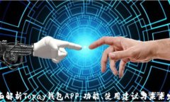 全面解析Topay钱包APP：功能、使用建议与未来发展