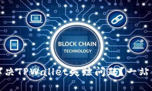 如何解决TPWallet失踪问题？一站式指南