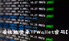 如何安全有效地登录TPWallet密码？全面指南
