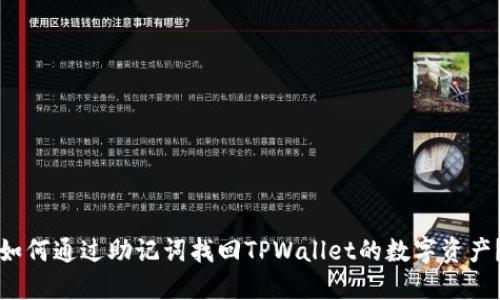 如何通过助记词找回TPWallet的数字资产？