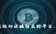 如何搭建高效的区块链监控平台：全方位指南