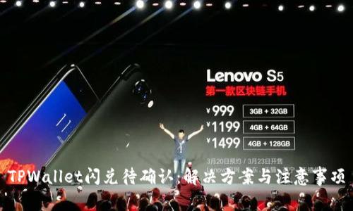 TPWallet闪兑待确认：解决方案与注意事项