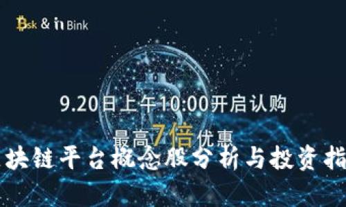 区块链平台概念股分析与投资指南