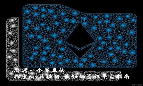 思考一个并且的  
探索my区块链：最好的资讯平台指南