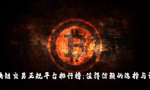 区块链交易正规平台排行榜：值得信赖的选择与评测