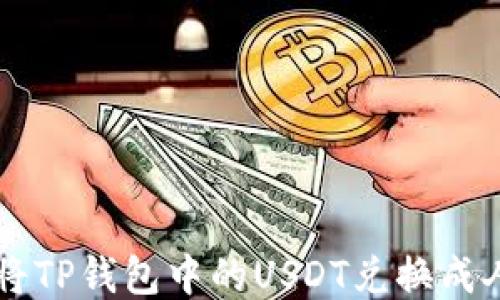 
如何将TP钱包中的USDT兑换成人民币
