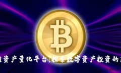 区块链资产量化平台：探索数字资产投资的新机