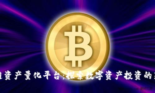 区块链资产量化平台：探索数字资产投资的新机遇