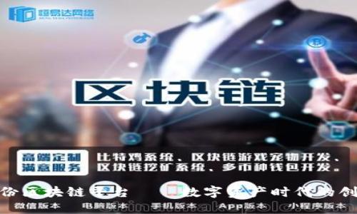 安妮股份区块链平台——数字资产时代的创新先锋