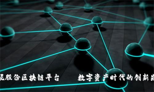 安妮股份区块链平台——数字资产时代的创新先锋