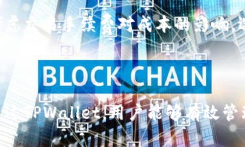   如何在iOS设备上下载和安装TPWallet / 
 guanjianci TPWallet, iOS, 下载, 安装 /guanjianci 

一、TPWallet是什么？
TPWallet是一款多功能的数字资产钱包，旨在帮助用户管理和存储各种数字货币。随着区块链技术的发展，数字资产的安全存储和管理变得尤为重要。TPWallet支持多种主流数字货币，提供简单易用的界面，适合新手和资深用户。通过TPWallet，用户可以轻松进行币的转账、收款和交易，同时还可出租资产、参与链上治理等多种活动。

二、为什么需要下载TPWallet？
数字货币的使用正在逐渐流行，许多人开始考虑使用数字资产进行投资或者日常交易。TPWallet作为一款安全、便捷的数字资产管理工具，具有如下优点：首先是安全性，它采用了最新的加密技术来确保用户资产的安全。其次是多功能，用户不仅可以存储数字货币，还可以方便地进行交易、收发等操作。最后是操作简单，用户友好的界面使得即使初学者也能快速上手。

三、怎样在iOS设备上下载TPWallet？
要在iOS设备上下载TPWallet，用户可以按照以下步骤进行：
1. 打开App Store：首先，确保你的iOS设备已连接到Wi-Fi或移动数据，随后打开手机上的App Store应用。
2. 搜索TPWallet：在App Store的搜索栏中输入“TPWallet”，点击搜索按钮。
3. 下载应用：在搜索结果中找到TPWallet，点击“获取”按钮进行下载。如果你之前已下载过该应用，则会显示“云朵”图标，点击该图标即可重新下载。
4. 安装应用：下载完成后，TPWallet会自动安装到你的设备上，用户可以在主屏幕上找到该应用。
5. 注册并创建钱包：第一次打开TPWallet时，用户需要注册一个账户，或选择创建新的钱包。请确保妥善保存你的助记词，以防丢失。

四、TPWallet的主要功能介绍
TPWallet的功能非常丰富，主要包括：
1. 多资产支持：用户可在一个钱包中管理多种数字货币，方便快捷。
2. 转账与收款：用户可以轻松进行币的转账和收款，只需输入对方的地址和金额即可。
3. 交易功能：TPWallet提供内部交易功能，用户可以在APP内直接进行币的交易，无需第三方平台。
4. 资产出租：用户可以将自己的数字资产出租，获取额外的收益。
5. 参与链上治理：用户可参加TPWallet社区的治理投票，影响项目的发展方向。

五、安全性如何保障？
TPWallet在安全性方面下了很大的功夫，确保用户资产的安全。以下是一些主要的安全措施：
1. 私钥管理：用户的私钥仅存储在本地设备中，不会上传到服务器，这减少了黑客攻击的风险。
2. 数据加密：TPWallet使用最新的256位AES加密技术，对用户数据进行加密处理，保护用户的隐私信息。
3. 助记词恢复：在创建钱包时，TPWallet会生成一套独特的助记词，用户可以通过助记词在其他设备上恢复钱包，确保数据的安全性。
4. 监测和警报功能：TPWallet会实时监测账户异常活动，若发现可疑操作会立即通知用户，帮助其及时处理。

六、用户常见问题解答
在使用TPWallet的过程中，一些用户可能会遇到不同的问题。以下是5个常见问题及其详细解答。

1. TPWallet支持哪些数字货币？
TPWallet支持包括但不限于比特币（BTC）、以太坊（ETH）、波场（TRX）、瑞波币（XRP）等主流数字货币。此外，TPWallet也在不断更新支持的币种，以满足用户的需求。
对于初学者来说，选择一个支持多种币种的钱包尤为重要，TPWallet的多资产管理功能使得用户可以在一个地方管理所有的数字货币，解决了用户在多个不同钱包之间来回切换的烦恼。

2. 如何保证TPWallet的安全性？
TPWallet为了保障用户的资金安全，采用了多种安全措施，例如私钥存储在用户设备上，并不上传到云端；数据通过高强度加密技术保护，提升攻击难度。此外，用户在注册时可以设置复杂的密码，增强账户安全性。
使用TPWallet的用户也应当提高安全意识，例如选择强密码、定期更换密码、定期备份助记词等。若有任何安全问题，及时与TPWallet的客服进行联系，获取帮助。

3. TPWallet如何进行交易？
TPWallet提供内部交易功能，用户可以在App内直接进行数字资产的交易。用户只需选择要交易的币种、输入交易数量，然后确认交易信息即可完成操作。交易过程简单易懂，非常适合新手用户。
而对于更资深的用户，TPWallet亦提供详尽的交易记录，方便用户进行后续的跟踪和分析。此外，用户还可以通过与其他用户互动，获得更加实时的市场动态。

4. 遇到问题怎么解决？
如果在使用TPWallet过程中遇到问题，用户可以通过多种方式进行解决。首先，TPWallet的官方网站和App内都有详细的常见问题解答，用户可以先查阅相关内容。其次，TPWallet提供在线客服，用户可以通过客服进行咨询，获取专业的帮助。
建议用户在使用TPWallet之前多进行一些基础知识的了解，能够有效降低后续操作中遇到的问题几率。利用好官方资源，例如教程和用户论坛，也将大大提升使用体验。

5. TPWallet是否收费？
TPWallet本身是免费的，用户在下载和注册使用时均无需支付任何费用。然而，在进行交易时，用户可能需要支付网络手续费，这取决于区块链网络的拥堵情况。用户在实际操作中应考虑交易手续费对成本的影响，选择合适的时机进行交易。
此外，TPWallet会定期推出各种优惠活动，用户可以关注官方动态，获取潜在的优惠和福利。

总结
TPWallet不仅是一款功能强大且易于使用的数字资产钱包，它在安全性、便捷性等方面都表现突出。在iOS设备上下载和安装TPWallet非常简单，用户可以通过App Store轻松完成。通过TPWallet，用户能够有效管理和交易数字资产，提升数字货币的使用体验。在未来，随着数字资产生态的不断壮大，TPWallet无疑会成为更多用户的首选钱包。希望本文能帮助到希望下载和使用TPWallet的用户。