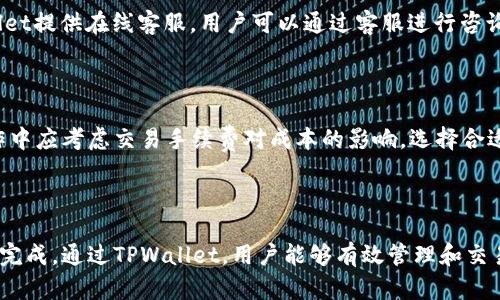   如何在iOS设备上下载和安装TPWallet / 
 guanjianci TPWallet, iOS, 下载, 安装 /guanjianci 

一、TPWallet是什么？
TPWallet是一款多功能的数字资产钱包，旨在帮助用户管理和存储各种数字货币。随着区块链技术的发展，数字资产的安全存储和管理变得尤为重要。TPWallet支持多种主流数字货币，提供简单易用的界面，适合新手和资深用户。通过TPWallet，用户可以轻松进行币的转账、收款和交易，同时还可出租资产、参与链上治理等多种活动。

二、为什么需要下载TPWallet？
数字货币的使用正在逐渐流行，许多人开始考虑使用数字资产进行投资或者日常交易。TPWallet作为一款安全、便捷的数字资产管理工具，具有如下优点：首先是安全性，它采用了最新的加密技术来确保用户资产的安全。其次是多功能，用户不仅可以存储数字货币，还可以方便地进行交易、收发等操作。最后是操作简单，用户友好的界面使得即使初学者也能快速上手。

三、怎样在iOS设备上下载TPWallet？
要在iOS设备上下载TPWallet，用户可以按照以下步骤进行：
1. 打开App Store：首先，确保你的iOS设备已连接到Wi-Fi或移动数据，随后打开手机上的App Store应用。
2. 搜索TPWallet：在App Store的搜索栏中输入“TPWallet”，点击搜索按钮。
3. 下载应用：在搜索结果中找到TPWallet，点击“获取”按钮进行下载。如果你之前已下载过该应用，则会显示“云朵”图标，点击该图标即可重新下载。
4. 安装应用：下载完成后，TPWallet会自动安装到你的设备上，用户可以在主屏幕上找到该应用。
5. 注册并创建钱包：第一次打开TPWallet时，用户需要注册一个账户，或选择创建新的钱包。请确保妥善保存你的助记词，以防丢失。

四、TPWallet的主要功能介绍
TPWallet的功能非常丰富，主要包括：
1. 多资产支持：用户可在一个钱包中管理多种数字货币，方便快捷。
2. 转账与收款：用户可以轻松进行币的转账和收款，只需输入对方的地址和金额即可。
3. 交易功能：TPWallet提供内部交易功能，用户可以在APP内直接进行币的交易，无需第三方平台。
4. 资产出租：用户可以将自己的数字资产出租，获取额外的收益。
5. 参与链上治理：用户可参加TPWallet社区的治理投票，影响项目的发展方向。

五、安全性如何保障？
TPWallet在安全性方面下了很大的功夫，确保用户资产的安全。以下是一些主要的安全措施：
1. 私钥管理：用户的私钥仅存储在本地设备中，不会上传到服务器，这减少了黑客攻击的风险。
2. 数据加密：TPWallet使用最新的256位AES加密技术，对用户数据进行加密处理，保护用户的隐私信息。
3. 助记词恢复：在创建钱包时，TPWallet会生成一套独特的助记词，用户可以通过助记词在其他设备上恢复钱包，确保数据的安全性。
4. 监测和警报功能：TPWallet会实时监测账户异常活动，若发现可疑操作会立即通知用户，帮助其及时处理。

六、用户常见问题解答
在使用TPWallet的过程中，一些用户可能会遇到不同的问题。以下是5个常见问题及其详细解答。

1. TPWallet支持哪些数字货币？
TPWallet支持包括但不限于比特币（BTC）、以太坊（ETH）、波场（TRX）、瑞波币（XRP）等主流数字货币。此外，TPWallet也在不断更新支持的币种，以满足用户的需求。
对于初学者来说，选择一个支持多种币种的钱包尤为重要，TPWallet的多资产管理功能使得用户可以在一个地方管理所有的数字货币，解决了用户在多个不同钱包之间来回切换的烦恼。

2. 如何保证TPWallet的安全性？
TPWallet为了保障用户的资金安全，采用了多种安全措施，例如私钥存储在用户设备上，并不上传到云端；数据通过高强度加密技术保护，提升攻击难度。此外，用户在注册时可以设置复杂的密码，增强账户安全性。
使用TPWallet的用户也应当提高安全意识，例如选择强密码、定期更换密码、定期备份助记词等。若有任何安全问题，及时与TPWallet的客服进行联系，获取帮助。

3. TPWallet如何进行交易？
TPWallet提供内部交易功能，用户可以在App内直接进行数字资产的交易。用户只需选择要交易的币种、输入交易数量，然后确认交易信息即可完成操作。交易过程简单易懂，非常适合新手用户。
而对于更资深的用户，TPWallet亦提供详尽的交易记录，方便用户进行后续的跟踪和分析。此外，用户还可以通过与其他用户互动，获得更加实时的市场动态。

4. 遇到问题怎么解决？
如果在使用TPWallet过程中遇到问题，用户可以通过多种方式进行解决。首先，TPWallet的官方网站和App内都有详细的常见问题解答，用户可以先查阅相关内容。其次，TPWallet提供在线客服，用户可以通过客服进行咨询，获取专业的帮助。
建议用户在使用TPWallet之前多进行一些基础知识的了解，能够有效降低后续操作中遇到的问题几率。利用好官方资源，例如教程和用户论坛，也将大大提升使用体验。

5. TPWallet是否收费？
TPWallet本身是免费的，用户在下载和注册使用时均无需支付任何费用。然而，在进行交易时，用户可能需要支付网络手续费，这取决于区块链网络的拥堵情况。用户在实际操作中应考虑交易手续费对成本的影响，选择合适的时机进行交易。
此外，TPWallet会定期推出各种优惠活动，用户可以关注官方动态，获取潜在的优惠和福利。

总结
TPWallet不仅是一款功能强大且易于使用的数字资产钱包，它在安全性、便捷性等方面都表现突出。在iOS设备上下载和安装TPWallet非常简单，用户可以通过App Store轻松完成。通过TPWallet，用户能够有效管理和交易数字资产，提升数字货币的使用体验。在未来，随着数字资产生态的不断壮大，TPWallet无疑会成为更多用户的首选钱包。希望本文能帮助到希望下载和使用TPWallet的用户。