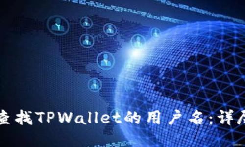 如何查找TPWallet的用户名：详尽指南