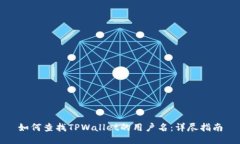 如何查找TPWallet的用户名：详尽指南