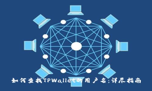 如何查找TPWallet的用户名：详尽指南