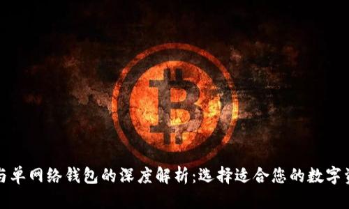 TP身份钱包与单网络钱包的深度解析：选择适合您的数字资产管理工具