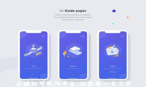 
区块链可视化平台：让数据一目了然