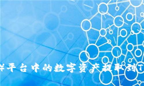 如何将欧易（OKEx）平台中的数字资产提取到TPWallet：详细指南