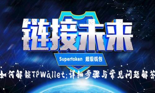 如何解锁TPWallet：详细步骤与常见问题解答