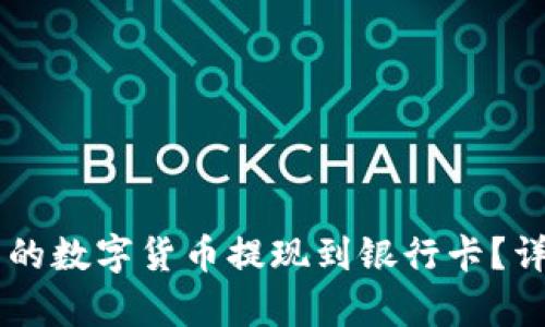 如何将TPWallet中的数字货币提现到银行卡？详细指南与步骤解析