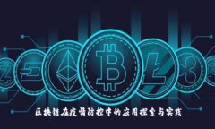 区块链在疫情防控中的应用探索与实践