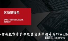 如何将数字资产从欧易交易所提币到TPWallet