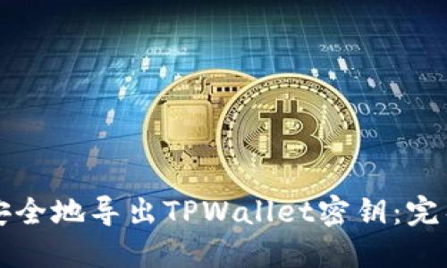 如何安全地导出TPWallet密钥：完整指南