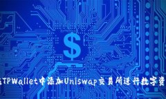 如何在TPWallet中添加Uniswap交易所进行数字资产交