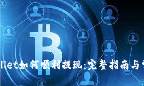 空投到TPWallet如何顺利提现：完整指南与常见问题解答