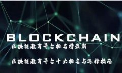 区块链教育平台排名榜最新区块链教育平台十大