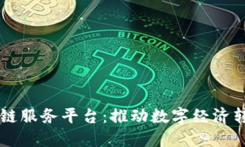 成都区块链服务平台：推动数字经济转型的未来