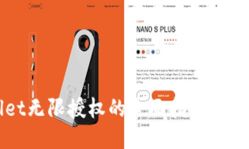 TPWallet无限授权的全面指南与使用技巧