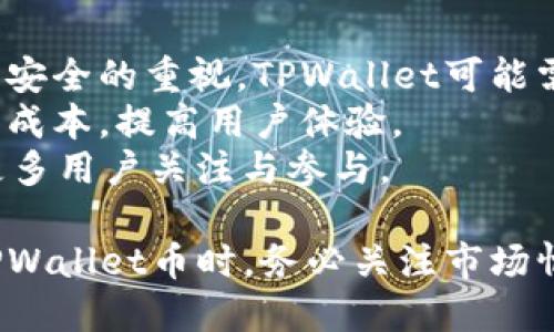   如何解决TPWallet币只允许购买而不允许出售的问题 / 

 guanjianci TPWallet,BTC,数字货币,加密货币,交易所 /guanjianci 

1. 什么是TPWallet币？
TPWallet是一个基于区块链的数字钱包，同时也是一种拥有自身生态系统的加密货币。TPWallet不仅支持存储和管理各种数字资产，还提供去中心化交易、资产交换等功能。用户可以方便地在平台上进行加密货币的交易和管理。
然而，TPWallet币的流动性问题常常让用户感到困惑，尤其是当用户发现只能进行购买而无法进行出售时。这种情况可能与多种因素有关，包括市场环境、交易所政策、用户操作等。

2. TPWallet币为什么只允许购买？
首先，TPWallet币只允许购买的现象可能是由于流动性不足所致。在某些情况下，由于TPWallet币的市场需求低迷，买家数量大于卖家，从而导致交易所暂停交易功能，以保护投资者的利益。
另一种可能是交易所政策的原因。一些交易平台可能会对特定币种设置限制，以确保平台的稳定性和安全性。如果TPWallet币在某一交易所未得到充分的认可，交易平台可能会选择限制该币种的买卖功能。
用户的操作也可能是造成该情况的原因。有时，用户可能会误解了平台的交易规则，或者未能正确操作，从而导致无法出售TPWallet币。

3. 如何解决TPWallet币只允许购买的问题？
若用户遇到TPWallet币只允许购买而不允许出售的情况，可以采取以下几种途径解决：
首先，用户应当仔细阅读TPWallet币的交易规则，了解是否存在买卖限制。同时，可以查询相关的公告，确认是否因市场波动或其他原因导致的限制。
其次，考虑将TPWallet币转移至其他支持该币种交易的交易平台。用户可以寻找拥有更高流动性的交易所，以便方便自由地买卖TPWallet币。
最后，与TPWallet的社区或支持团队进行联系，询问具体的交易限制问题，获取更为详尽的信息。在社交媒体或数字货币论坛上，也可以找到其他用户的经验分享。

4. 如何在其他平台上交易TPWallet币？
进行跨平台交易的第一步是选择一个支持TPWallet币的交易所。在选择时，需要关注交易所的安全性、手续费、用户评价等因素。并确保所选交易所用户友好并具备良好的流动性。
其次，注册账户并完成身份验证。这一步骤对于大多数交易所都是必需的，完成身份认证后，用户可以将TPWallet币转移到该平台进行交易。
在交易过程中，用户需了解市场动态，并根据价格涨跌做出合理的投资决策。可以设置止盈止损单，保障自身资金安全。

5. 未来TPWallet币的市场前景如何？
TPWallet作为一款数字货币，其市场前景与多个因素息息相关，比如区块链技术的发展、市场需求、法律政策等。随着越来越多的人对数字资产的认可，TPWallet的市场前景看似乐观。
此外，TPWallet团队的持续发展和社区支持也是其未来成长的重要因素。团队的创新能力和科技引入将直接影响到TPWallet的生态环境建设。
最后，用户在进行投资时，需保持理性，根据市场信息做出相应的决策，随时关注TPWallet的新闻与动态，以便把握投资时机。

相关问题探讨

h41. TPWallet币的市场流动性如何提升？/h4
市场流动性是一个数字币能够交易的一个关键因素。首先，提高TPWallet的交易量可以增加市场的流动性。为了促进交易，我们建议TPWallet团队进行市场宣传，吸引更多投资者关注TPWallet，并进行投资。
其次，可以考虑与其他主流交易所建立合作关系，拓宽交易渠道，提高TPWallet的可交易性。这将帮助吸引更多用户参与交易，进而提升整体市场流动性。
最后，开展各种形式的推广活动，比如举办交易大赛、给予优惠交易手续费等方式来提升用户的活跃度，从而增加TPWallet的市场流动性。

h42. 如何评估TPWallet币的投资价值？/h4
评估一种投资的价值需要综合多方面的因素。首先，需关注该币种的技术背景与创新能力。TPWallet的白皮书是否透露出其技术优势及创新方向？其背后的开发团队是否具备丰富的经验？这些都是影响投资价值的重要因素。
其次，需考虑市场需求。TPWallet的使用场景和用户数量如何？其生态系统是否成熟？用户是否愿意为其提供价值？这些都将直接影响TPWallet的未来发展及市值。
最后，建议投资者分析市场环境和法律法规的变化，关注政府监管政策的动向，确保投资行为符合相关法律要求。

h43. 投资TPWallet币所需注意的风险有哪些？/h4
尽管投资加密货币可能带来高回报，但同时也存在一定的风险。首先是市场波动性风险，TPWallet的价格走势可能受到市场因素的剧烈影响，价格可能会出现大幅波动。
其次是政策风险。加密货币市场的监管政策仍在发展中，政策的变化可能会对TPWallet的市场地位产生影响。
最后，安全风险也是不可忽视的。用户的资产需妥善保管，防范黑客攻击、诈骗等事件的发生。

h44. 如何有效管理TPWallet币投资组合？/h4
为了有效管理TPWallet币的投资组合，首先需要进行资产配置。根据自己的风险承受能力与投资目标，合理配置TPWallet币与其他数字货币，避免单一资产投资过重导致风险集中。
其次，定期对投资组合进行评估，关注市场趋势和自身投资表现，必要时进行适当调整，保证投资的灵活性。
最后，建议保持市场敏感度，及时获取相关信息，从而做出快速反应，提升投资组合的整体表现。

h45. TPWallet币的未来技术发展方向是什么？/h4
未来，TPWallet币的技术发展方向可能集中在以下几个方面。首先是隐私保护，随着用户对个人信息安全的重视，TPWallet可能需要加强隐私保护措施，确保用户的交易信息不被泄露。
其次是交易速度与效率的提升，TPWallet团队可能会研发更先进的技术，使交易速度更快，降低交易成本，提高用户体验。
最后，TPWallet可能拓展更多的应用场景，如去中心化金融（DeFi）、非同质化代币（NFT）等，以获取更多用户关注与参与。

总结来说，TPWallet作为一款新兴的数字货币，在市场上还处于不断发展之中。用户在购买和交易TPWallet币时，务必关注市场情况与政策变化，保持理性投资意识，以保障自身的投资安全与利益。