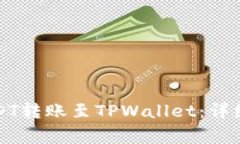 如何将欧易的USDT转账至TPWallet：详细步骤与注意