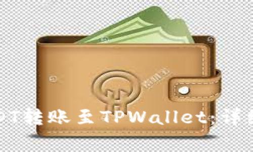 如何将欧易的USDT转账至TPWallet：详细步骤与注意事项