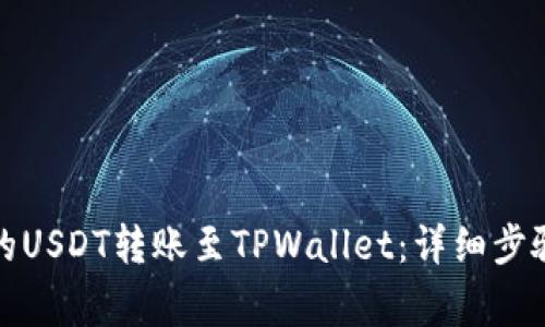 如何将欧易的USDT转账至TPWallet：详细步骤与注意事项