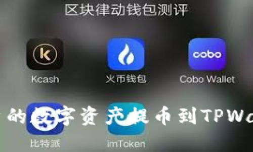 如何将币安账户的数字资产提币到TPWallet? 完整指南