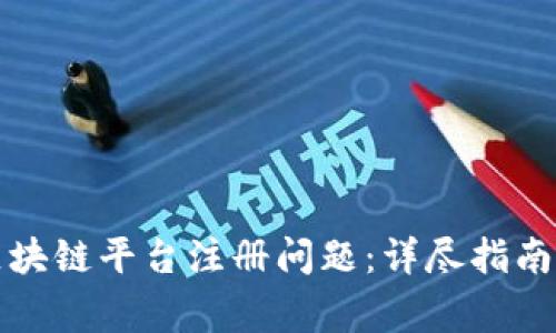 如何解决云南区块链平台注册问题：详尽指南与常见疑问解答