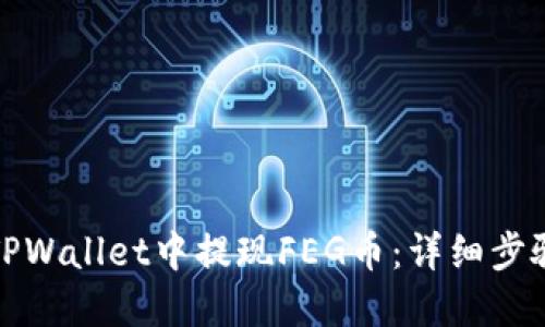 如何在TPWallet中提现FEG币：详细步骤与攻略