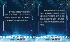 如何将抹茶资产安全转移到TPWallet？详细指南与实