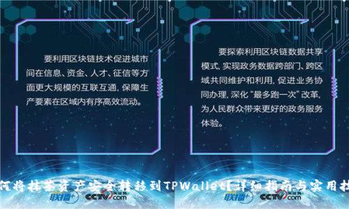 如何将抹茶资产安全转移到TPWallet？详细指南与实用技巧