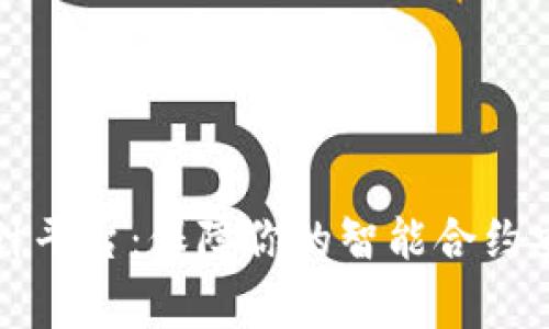 区块链代码审计平台：保障你的智能合约安全的最佳选择