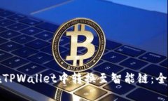 如何在TPWallet中转换至智能链：全面指南