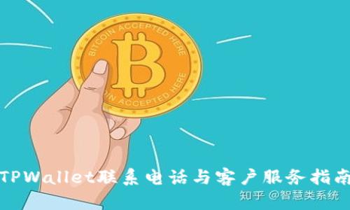 TPWallet联系电话与客户服务指南