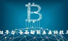 安远资讯区块链平台：全面解析未来科技与商业