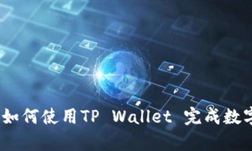 全面解析：如何使用TP Wallet 完成数字资产管理